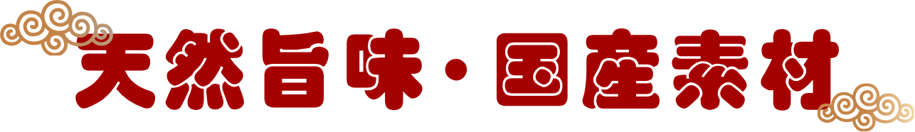 天然旨味・国産